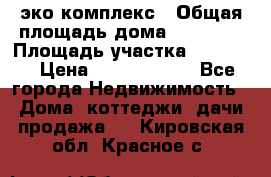 эко комплекс › Общая площадь дома ­ 89 558 › Площадь участка ­ 12 000 › Цена ­ 25 688 500 - Все города Недвижимость » Дома, коттеджи, дачи продажа   . Кировская обл.,Красное с.